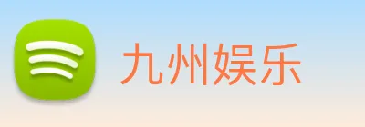 九州娱乐 logo